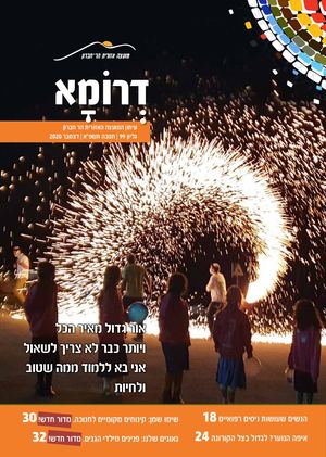 דרומא 99 חנוכה