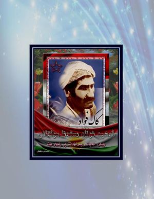 ڕێباز، خەبات و بەرخۆدانت پڕ ڕێبوار بێت