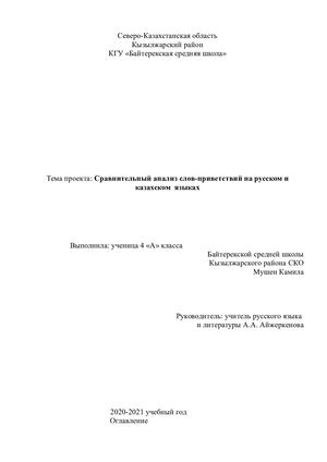 Сравнительный анализ слов-приветствий на русском  казахском языках.