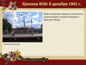 8 Dekabrya Khronika Vov