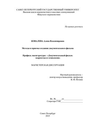 Kovaleva Metody I Priemy Sozdania Dokumentalnogo Filma