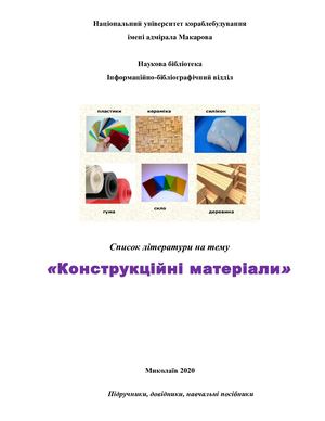 список конструкційні матеріали 1