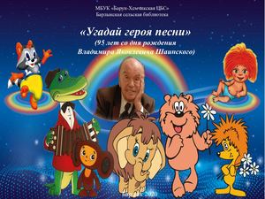 Шаинский В. Я.