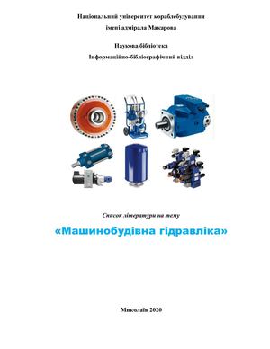 список машинобудівна гідравліка
