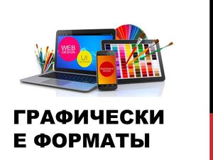 Графика в веб дизайне