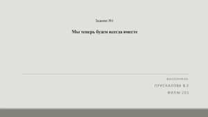 Прискалова Валентина задание №1