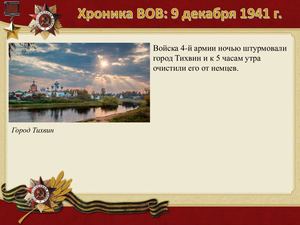 9 Dekabrya Khronika Vov