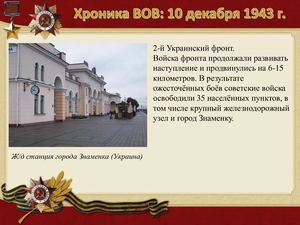 10 Dekabrya Khronika Vov