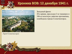 12 Dekabrya Khronika Vov