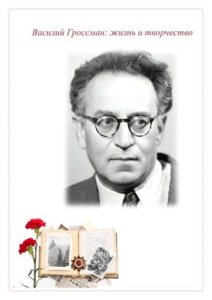Жизнь и судьба Василия Гроссмана