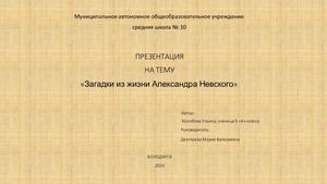 Загадки из жизни Александра Невского Колобова Ульяна
