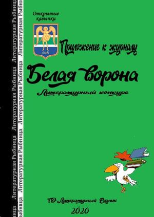 Конкурс Белая ворона