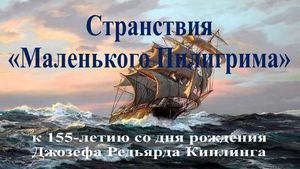 Странствия "Маленького Пилигрима"