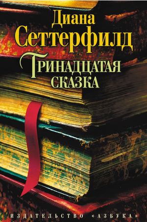 Д. Сеттерфилд "Тринадцатая сказка"