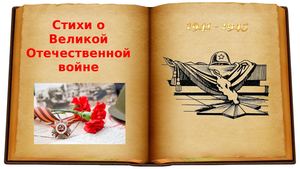 Стихи о Великой Отечественной войне