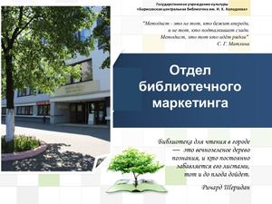 Отдел библиотечного маркетинга