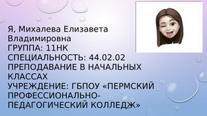 Я, Михалева Елизавета Владимировна