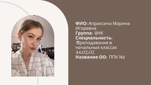 Апраксина Марина