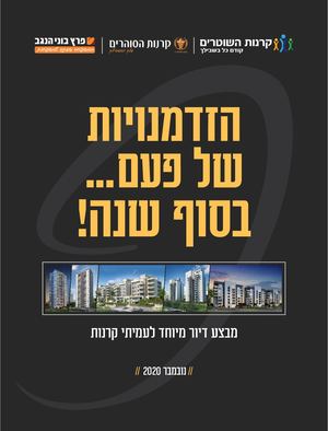 פרץ בוני הנגב - מבצע נדל״ן לעמיתי קרנות