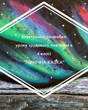 Північна казка