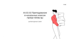 Шарафутдинов Семён
