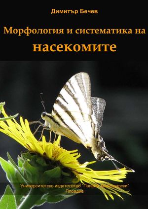 Морфология и систематика на насекомите