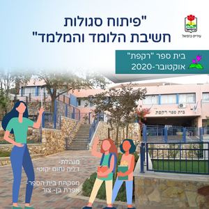 ייחודיות בית ספרית- רקפת