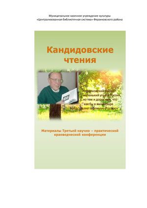 I чтения Кандидовскиие чтения