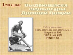 Греческая скульптура 7 кл (ч 1)