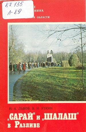 "Сарай" и "Шалаш" в Разливе
