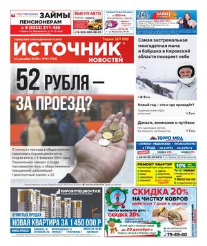 ИСТОЧНИК НОВОСТЕЙ (11.12.2020)