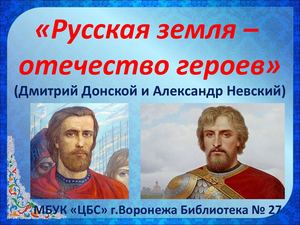 "Отечество - земля героев" Дмитрий Донской, Александр Невский