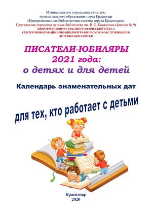 Писатели-юбиляры 2021 года: о детях и для детей