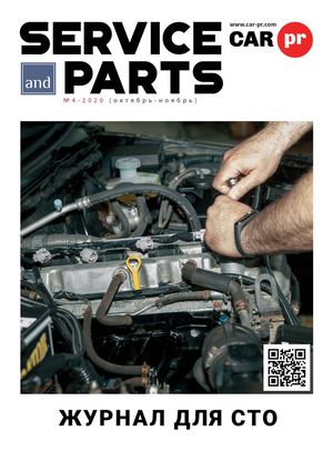 Service and parts №4 - 2020