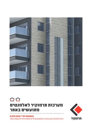 אלמנטים מתועשים-שיטת ברנוביץ׳