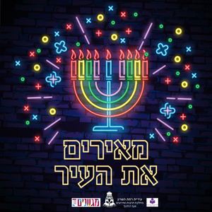 מאירים את העיר אירועי חנוכה 2020 ברמת השרון