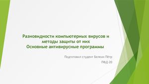 Антивирусные программы и вирусы