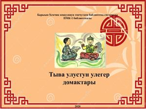 Улегер домактар