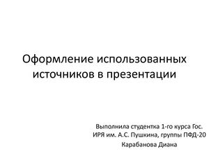 Оформление использованных источников в презентации