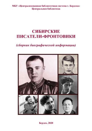 Сибирские писатели-фронтовики