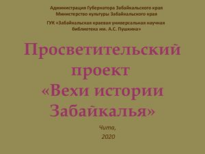 Вехи истории Забайкальского края