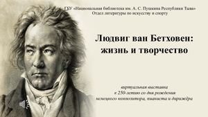 Людвиг ван Бетховен: жизнь и творчество