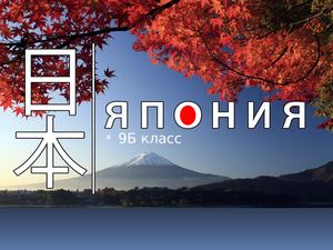 Япония презентация
