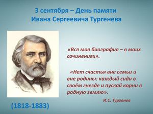 ТУРГЕНЕВ