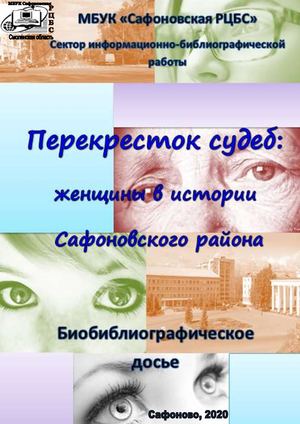 Перекресток судеб: женщины в истории Сафоновского района