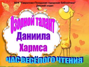 Даниил Хармс