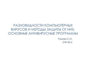 Разновидности компьютерных вирусов