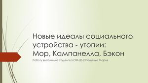 Социальные утопии Средневековья