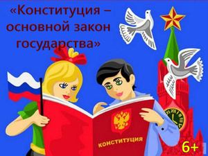 ДЕНЬ КОНСТИТУЦИИ