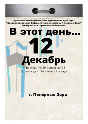 В этот день 12 декабря